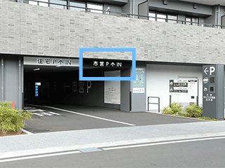 駐車場イメージ