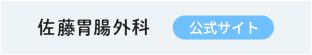 佐藤胃腸外科 公式サイト