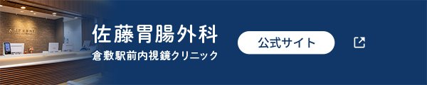 佐藤胃腸外科 公式サイト